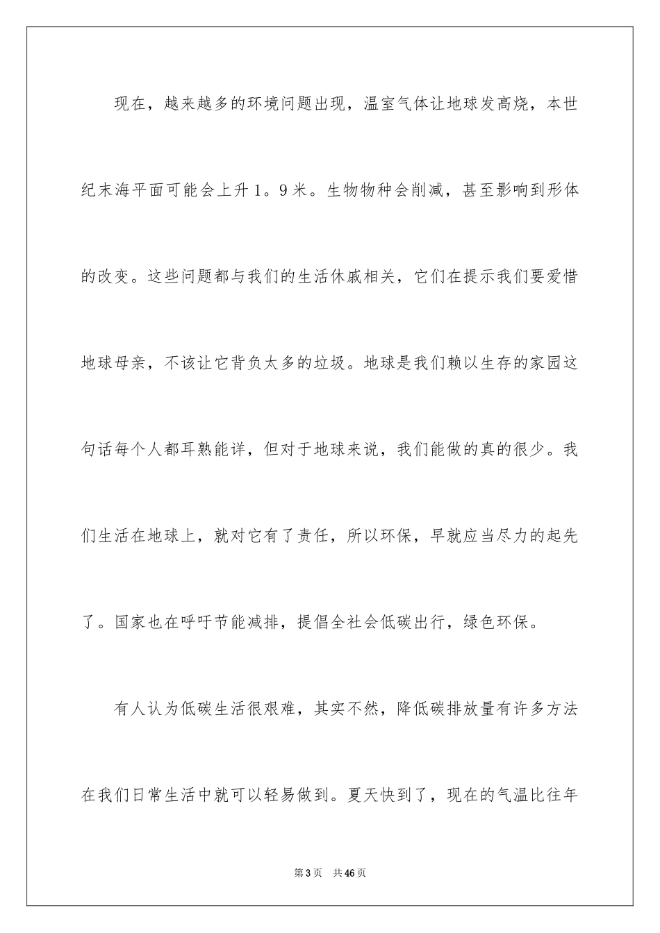 2024低碳环保演讲稿_48_第3页