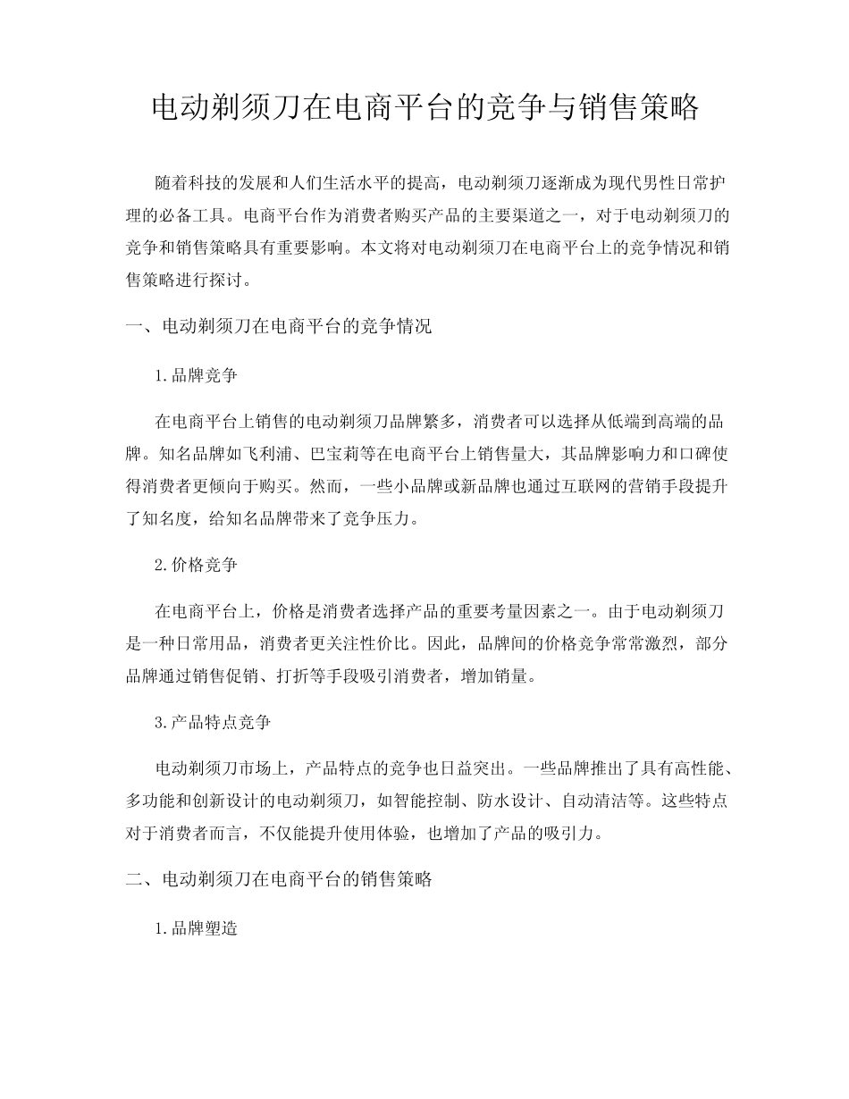 电动剃须刀在电商平台的竞争与销售策略_第1页