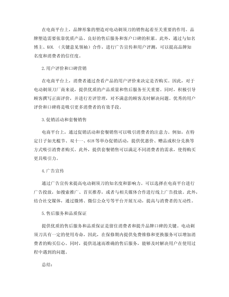 电动剃须刀在电商平台的竞争与销售策略_第2页