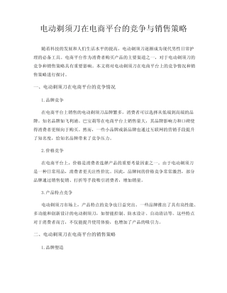 电动剃须刀在电商平台的竞争与销售策略