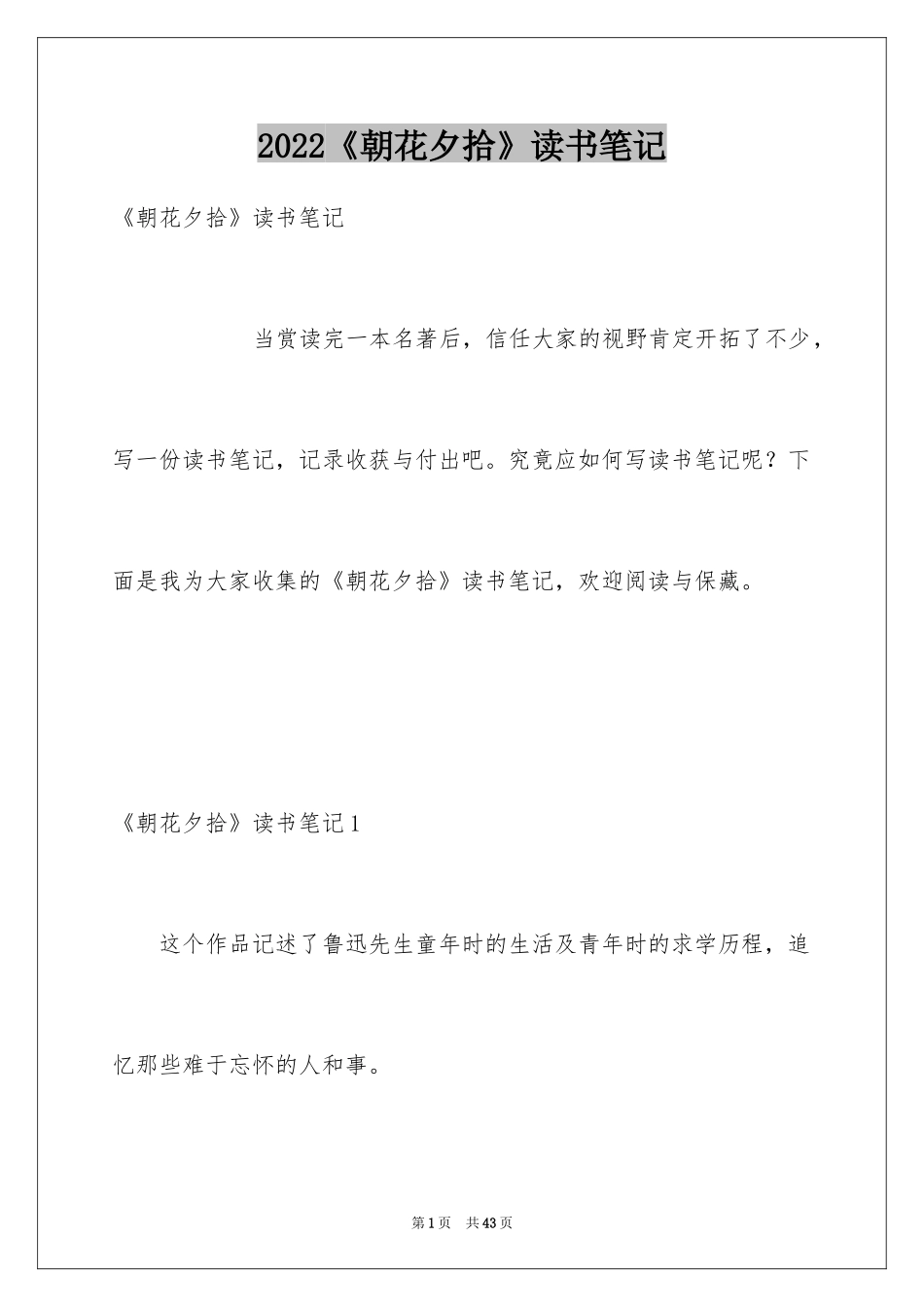 2024《朝花夕拾》读书笔记_9_第1页