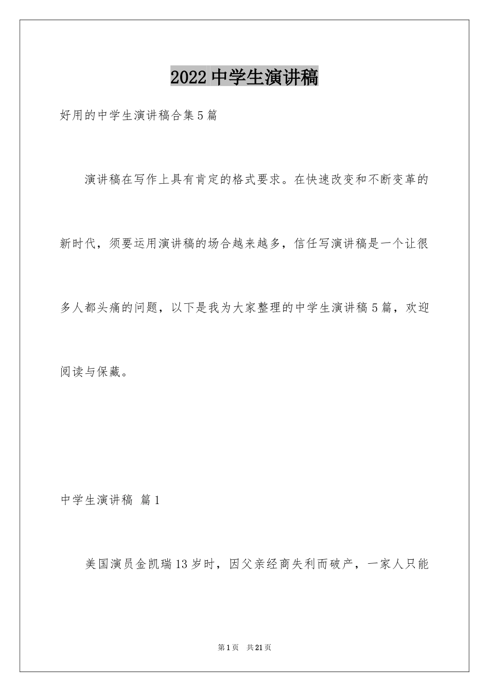 2024中学生演讲稿_1626_第1页