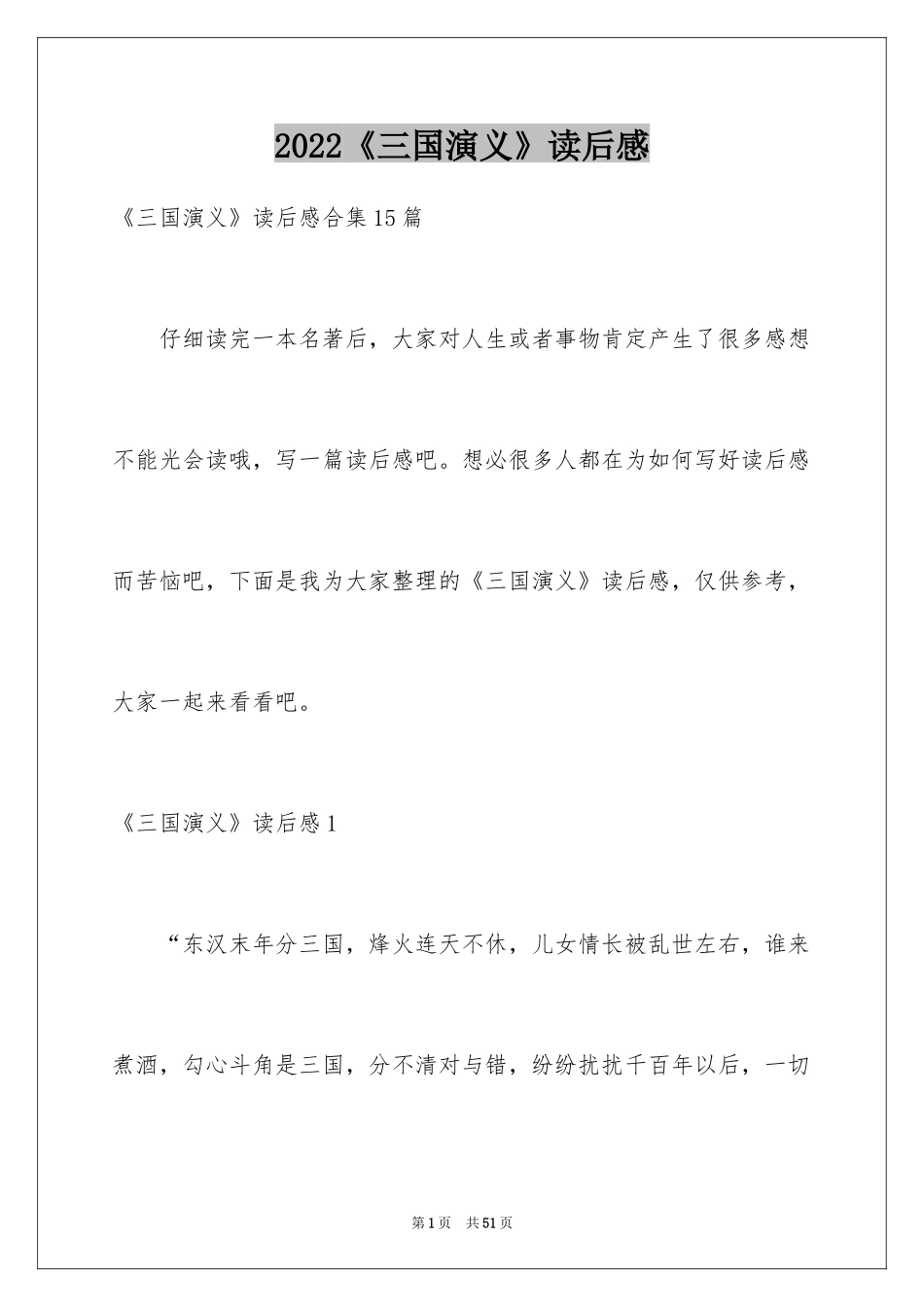 2024《三国演义》读后感_4_第1页