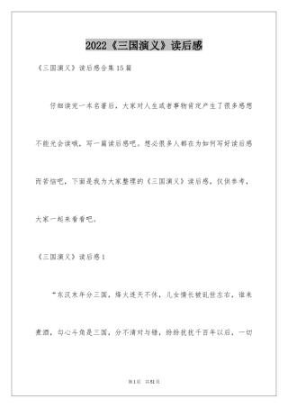 2024《三国演义》读后感_4