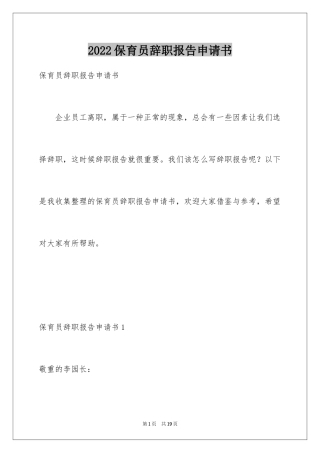 2024保育员辞职报告申请书