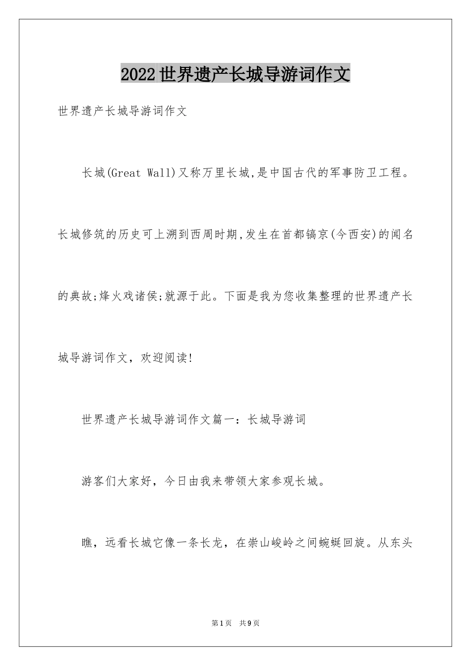 2024世界遗产长城导游词作文_第1页