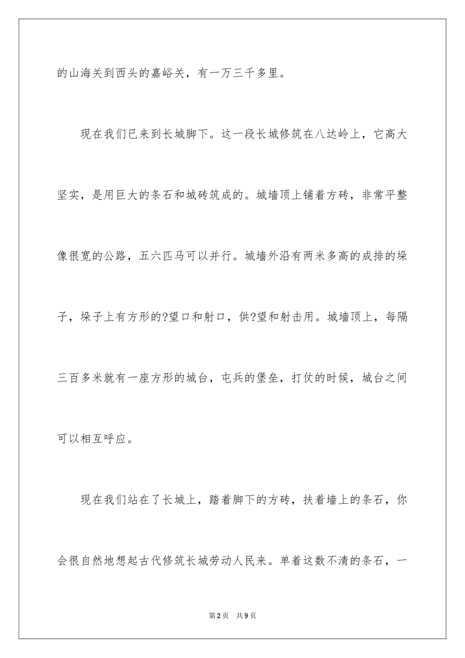2024世界遗产长城导游词作文_第2页