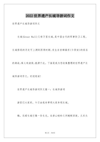 2024世界遗产长城导游词作文