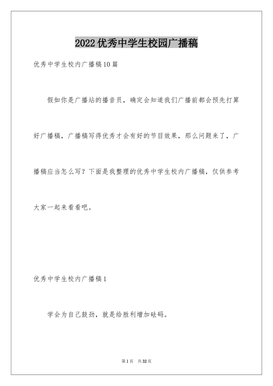 2024优秀中学生校园广播稿_第1页