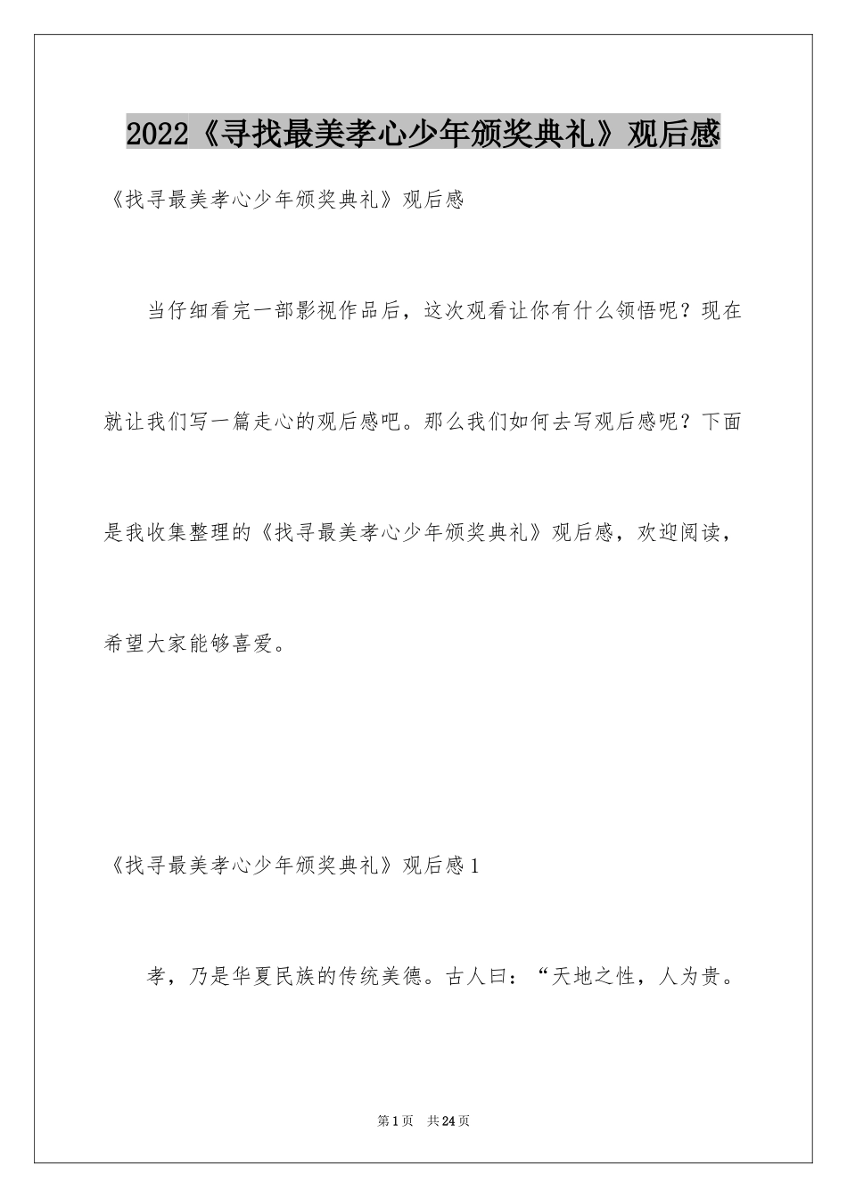 2024《寻找最美孝心少年颁奖典礼》观后感_第1页