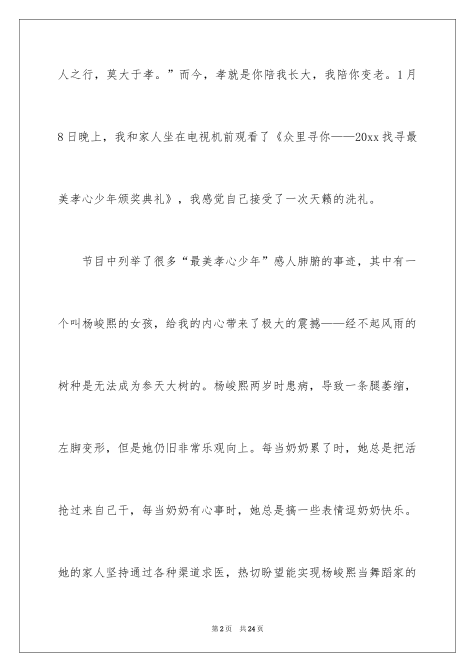 2024《寻找最美孝心少年颁奖典礼》观后感_第2页