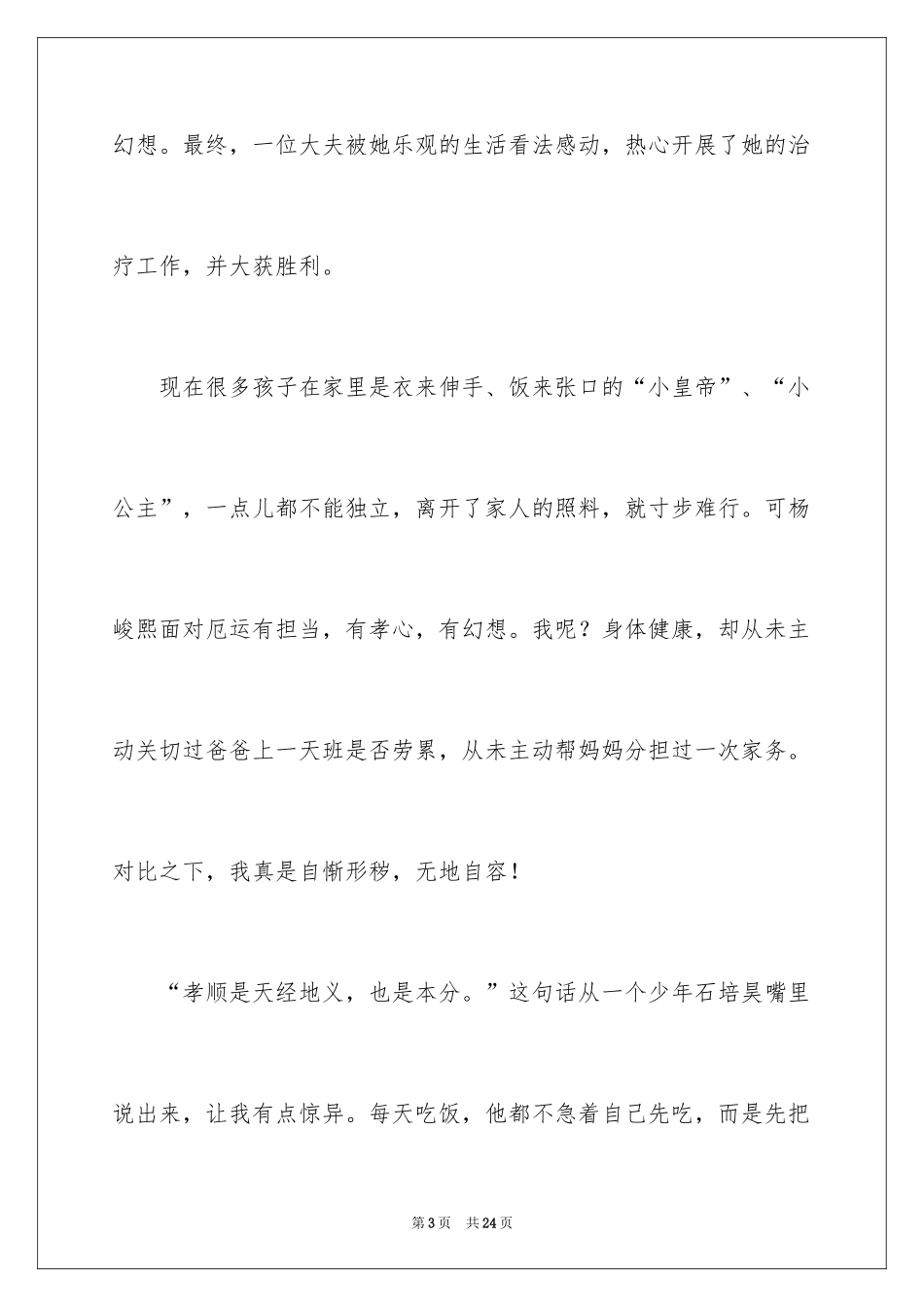 2024《寻找最美孝心少年颁奖典礼》观后感_第3页