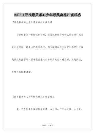 2024《寻找最美孝心少年颁奖典礼》观后感
