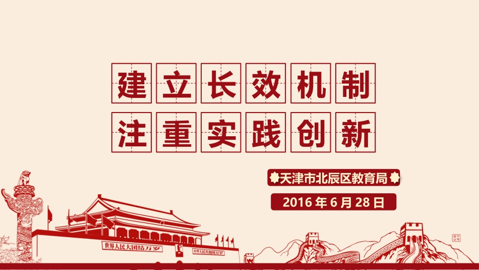 北辰区特色德育_第1页