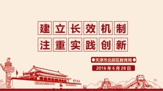 北辰区特色德育