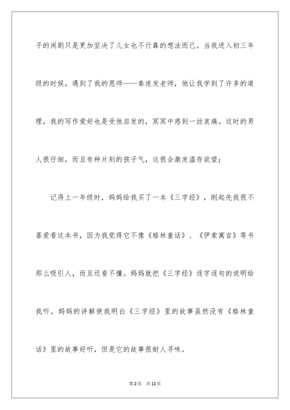 2024三字经作文_1_第2页