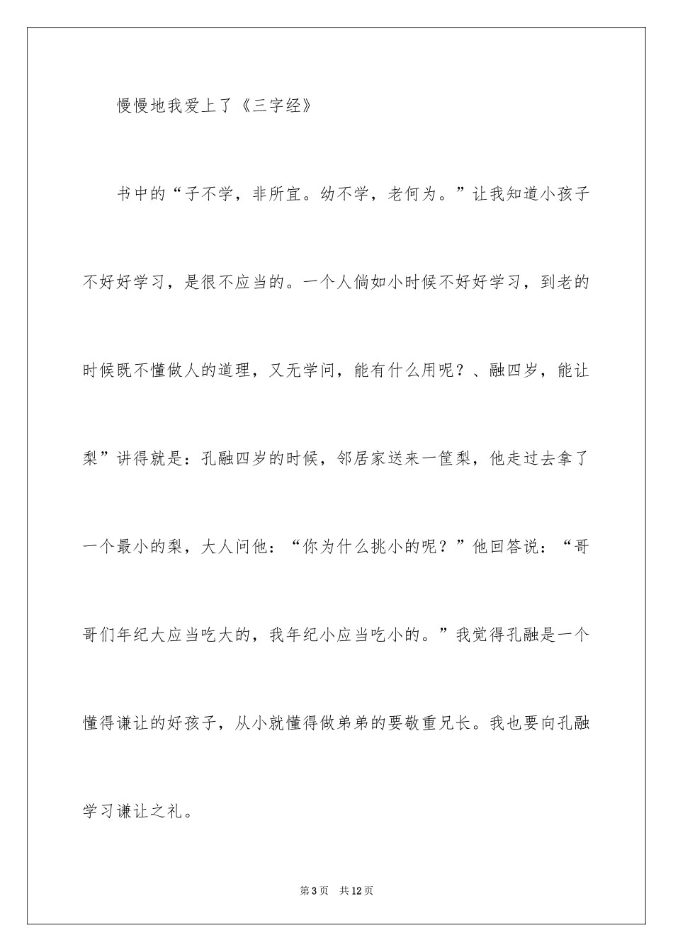 2024三字经作文_1_第3页