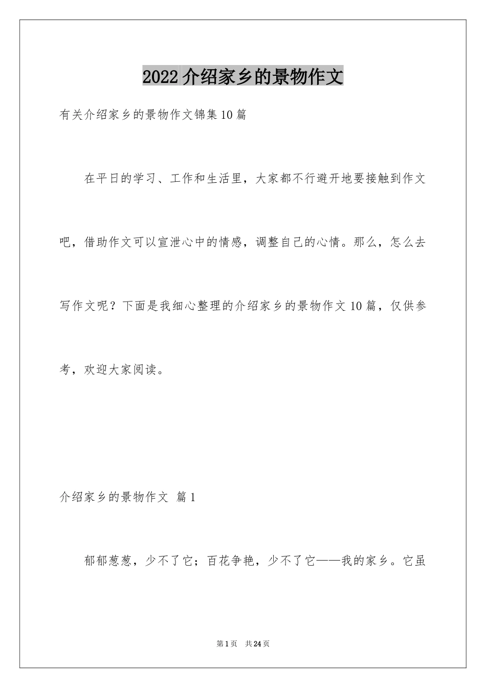 2024介绍家乡的景物作文_第1页