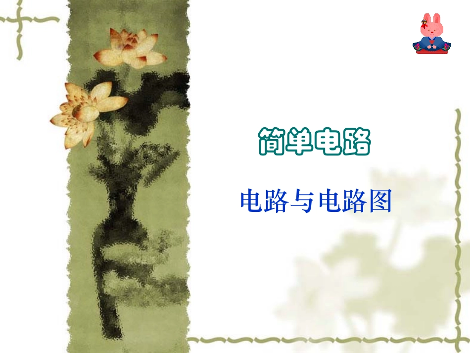 -简单电路好用_第1页