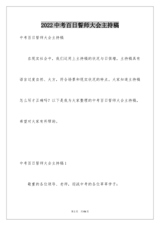 2024中考百日誓师大会主持稿