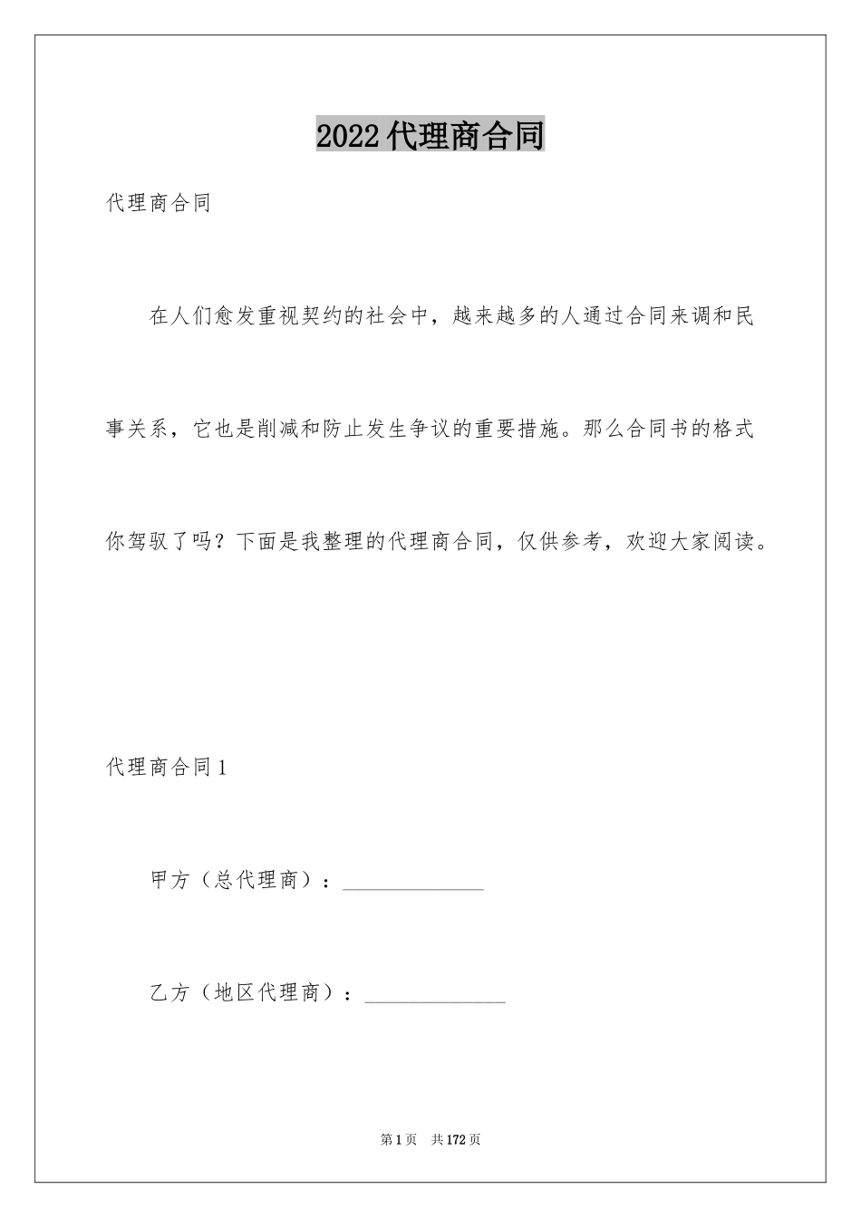 2024代理商合同_第1页