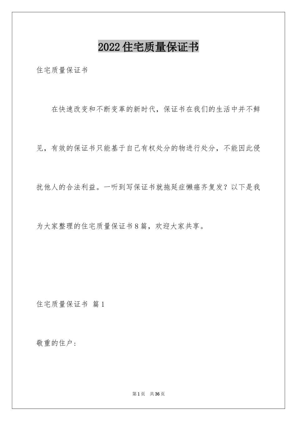 2024住宅质量保证书_74_第1页