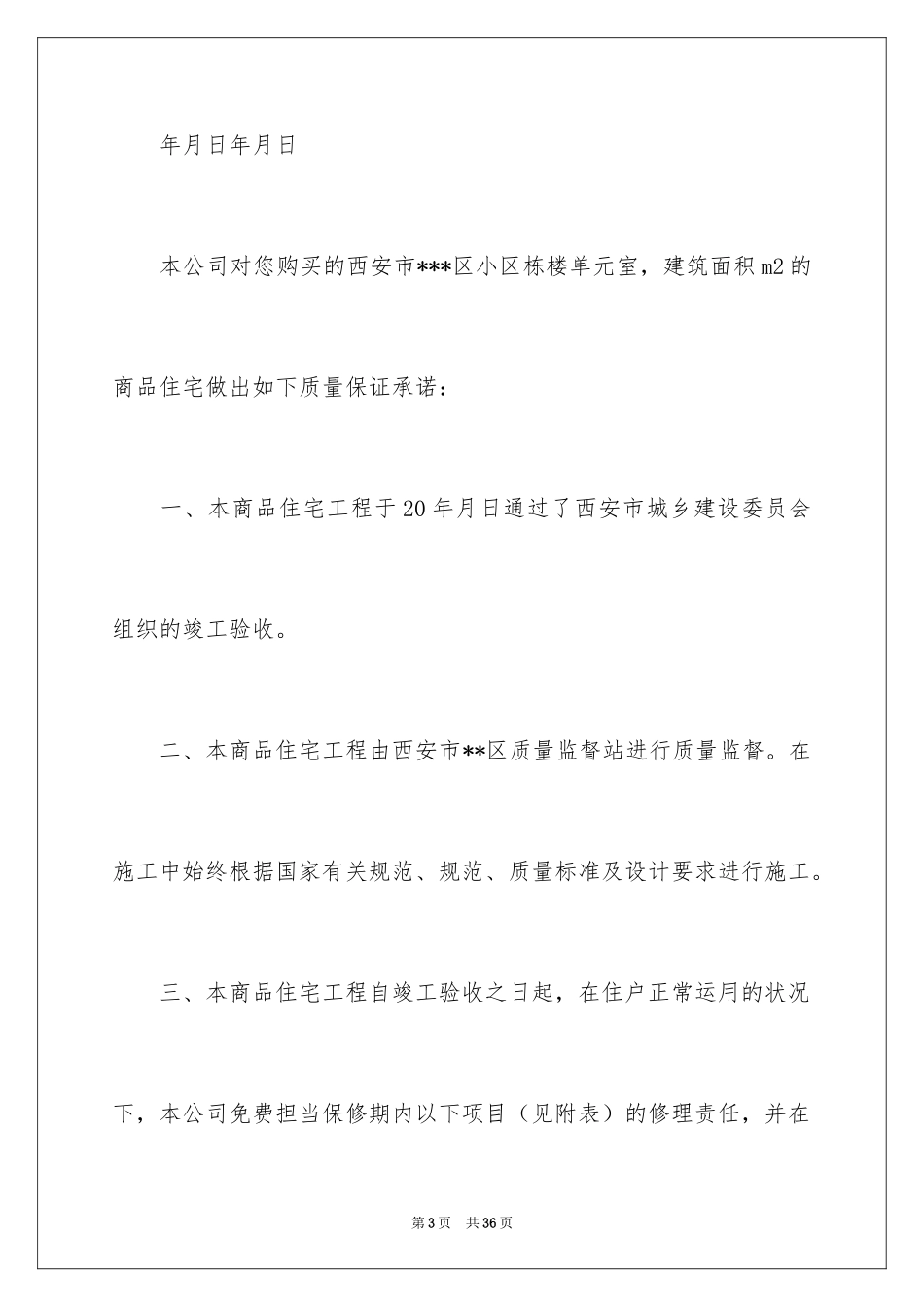 2024住宅质量保证书_74_第3页