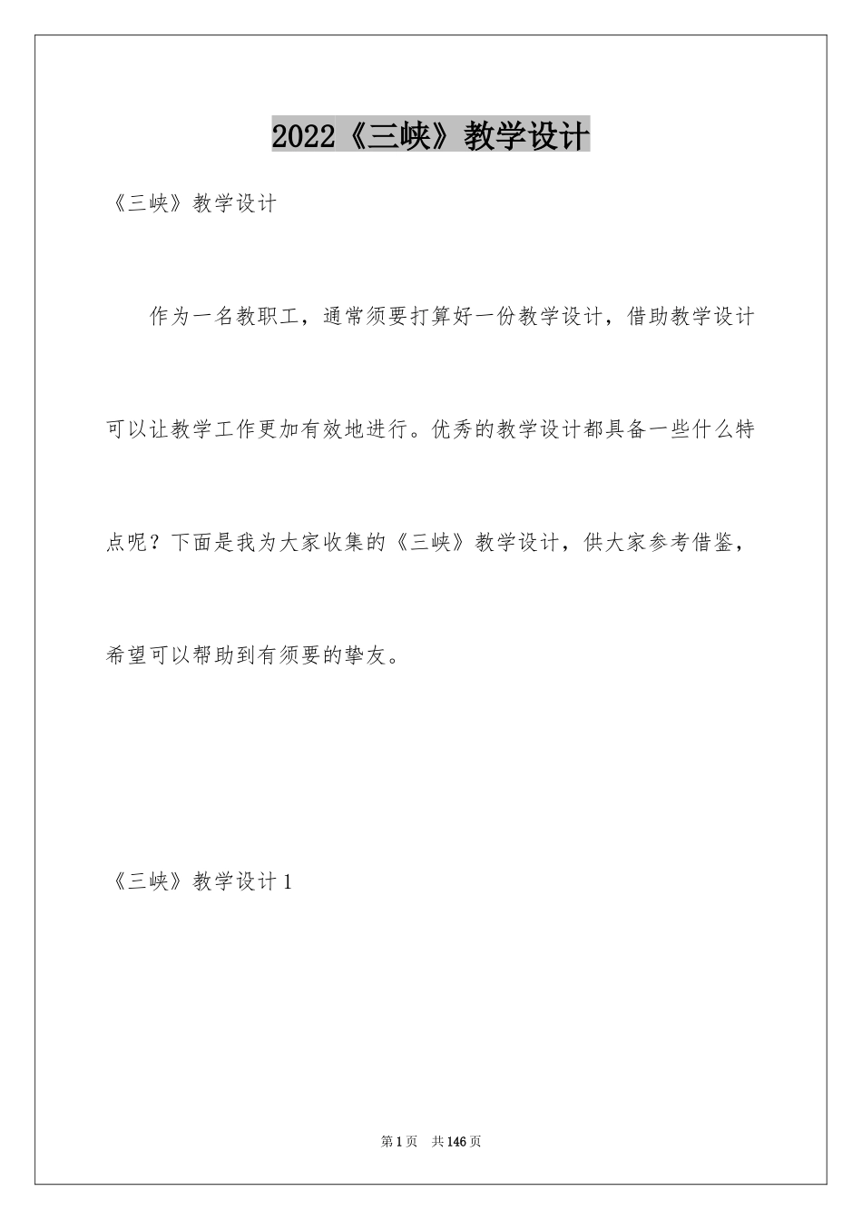 2024《三峡》教学设计_5_第1页