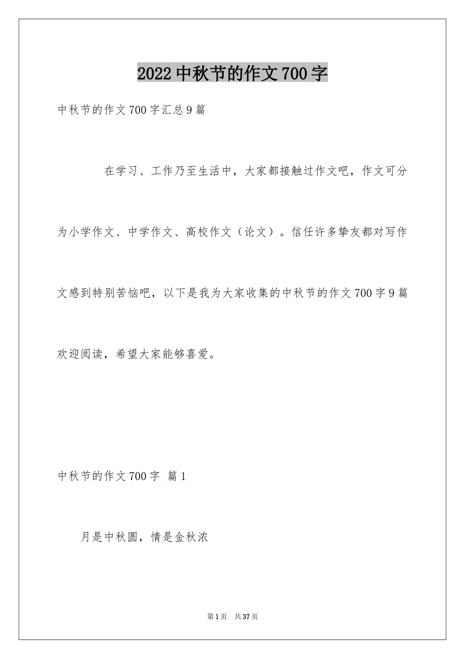 2024中秋节的作文700字_45_第1页