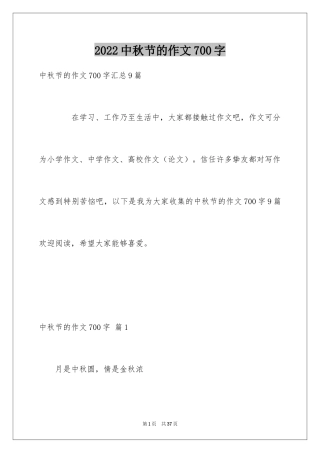 2024中秋节的作文700字_45