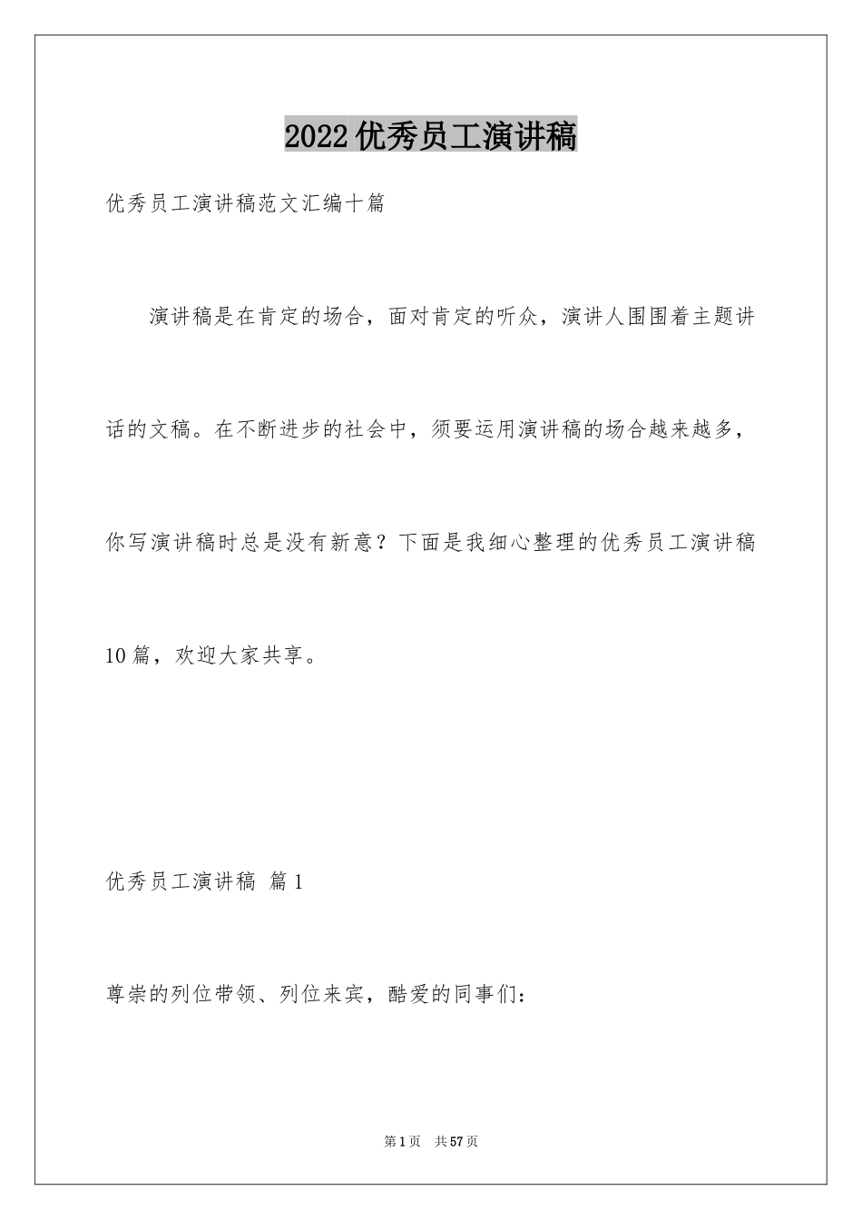 2024优秀员工演讲稿_2671_第1页