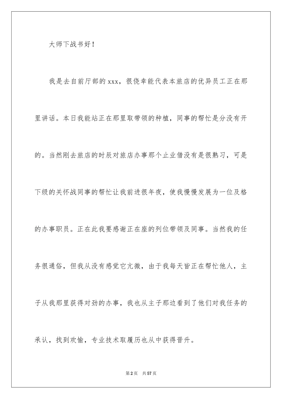 2024优秀员工演讲稿_2671_第2页