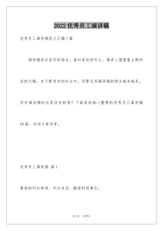 2024优秀员工演讲稿_2671