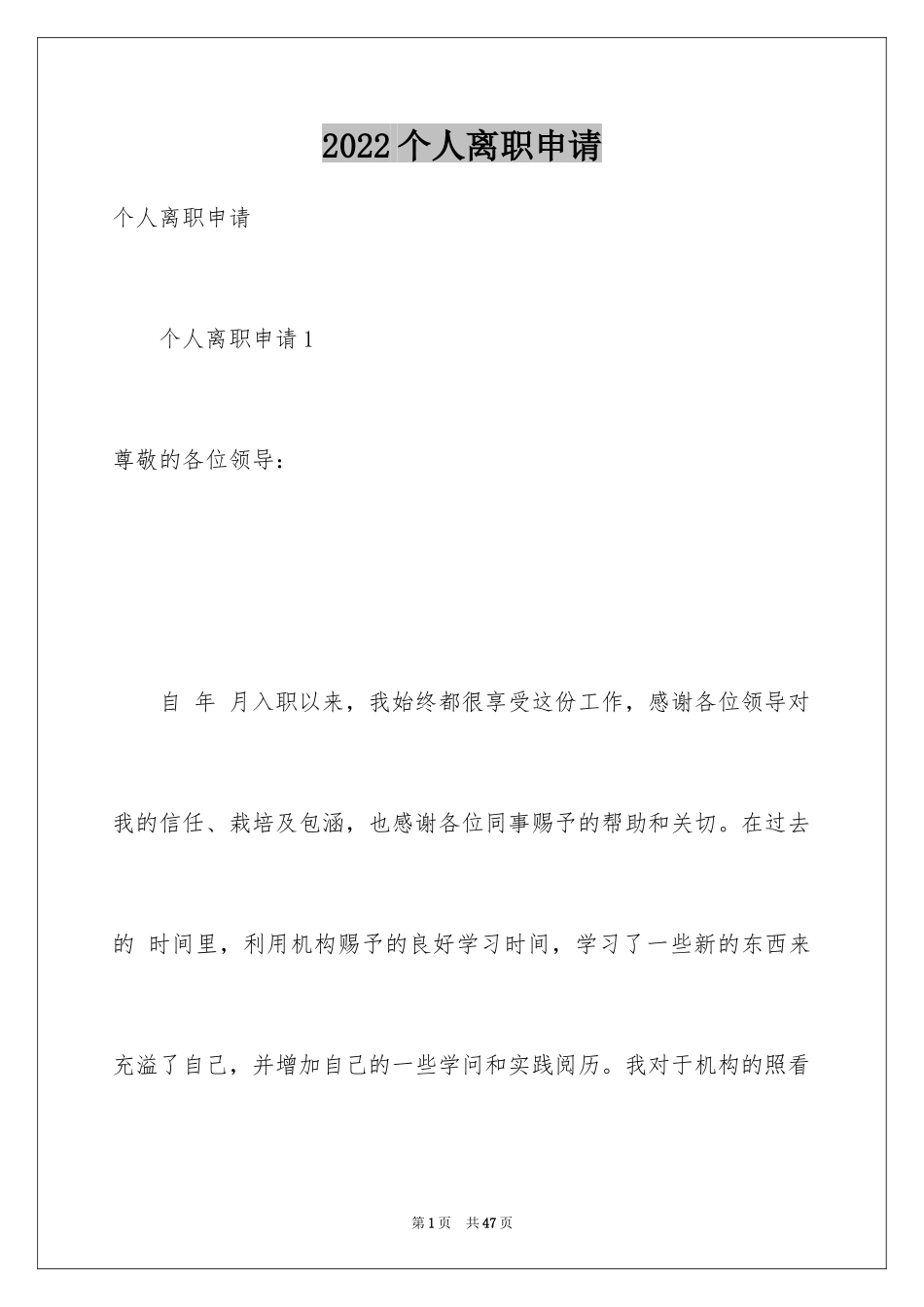 2024个人离职申请_8_第1页