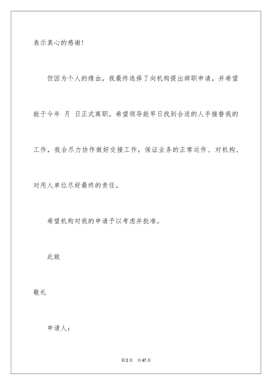 2024个人离职申请_8_第2页