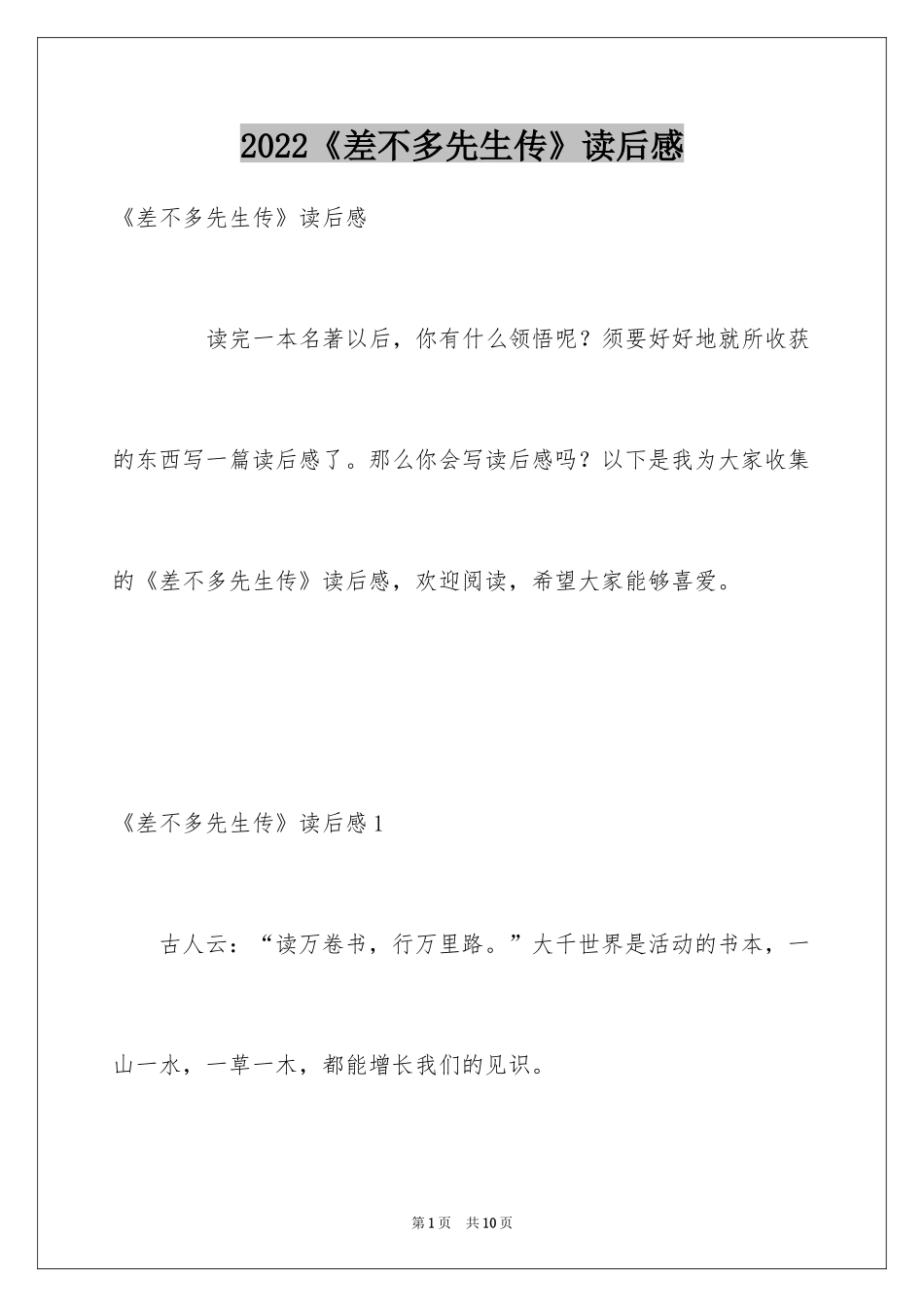 2024《差不多先生传》读后感_第1页