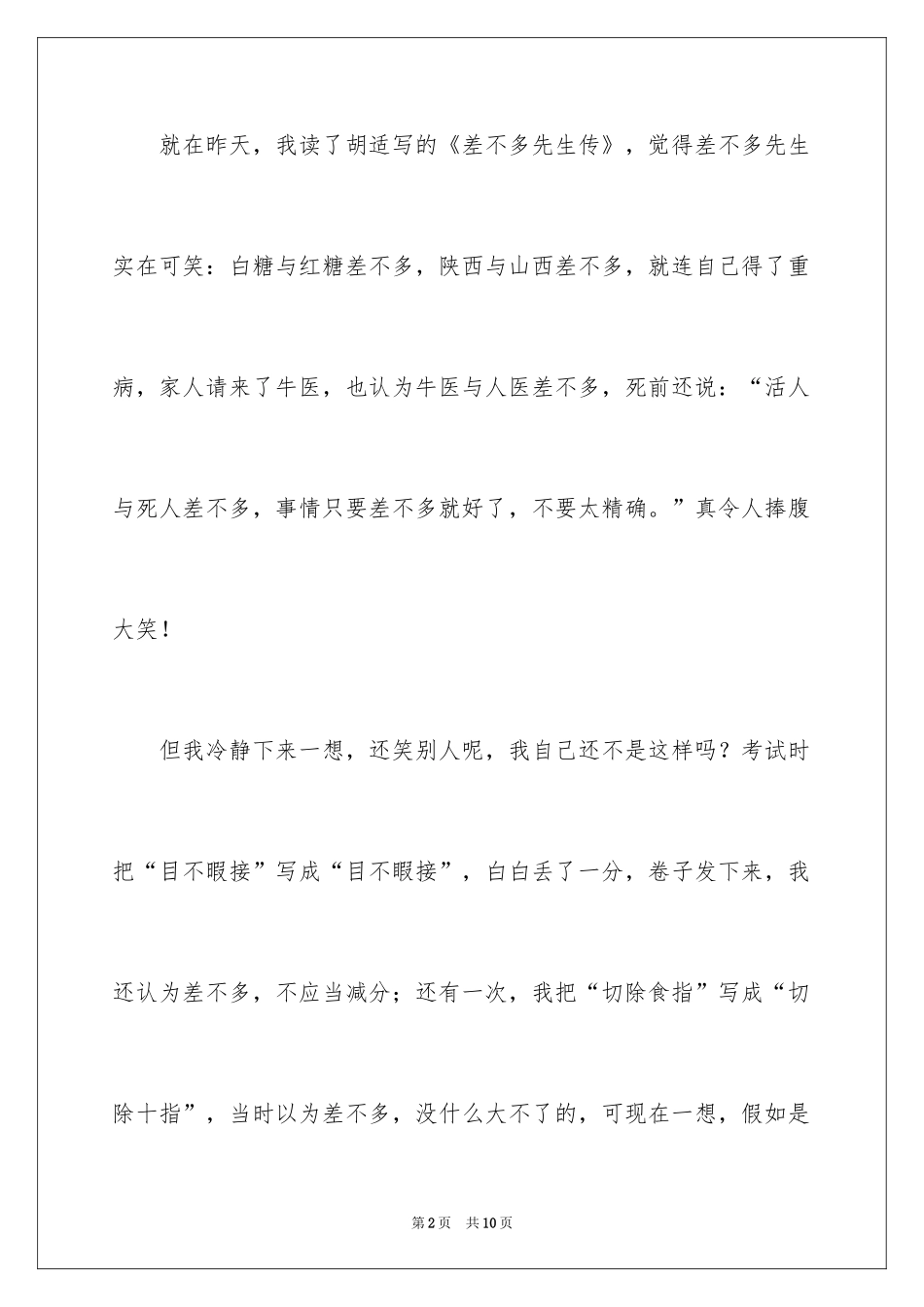 2024《差不多先生传》读后感_第2页