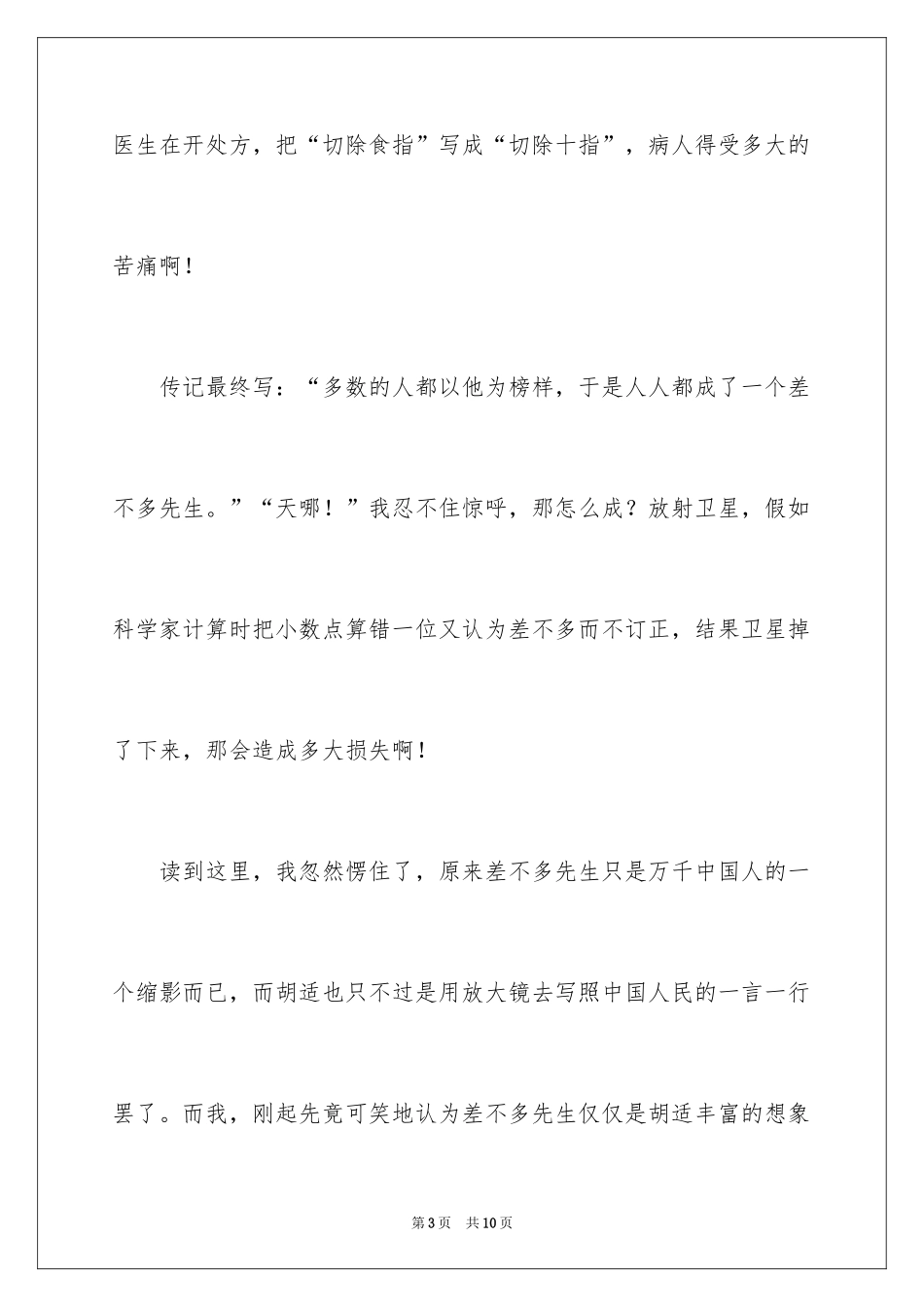 2024《差不多先生传》读后感_第3页