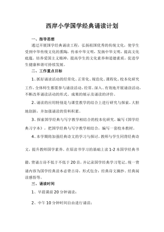 小学国学经典诵读计划