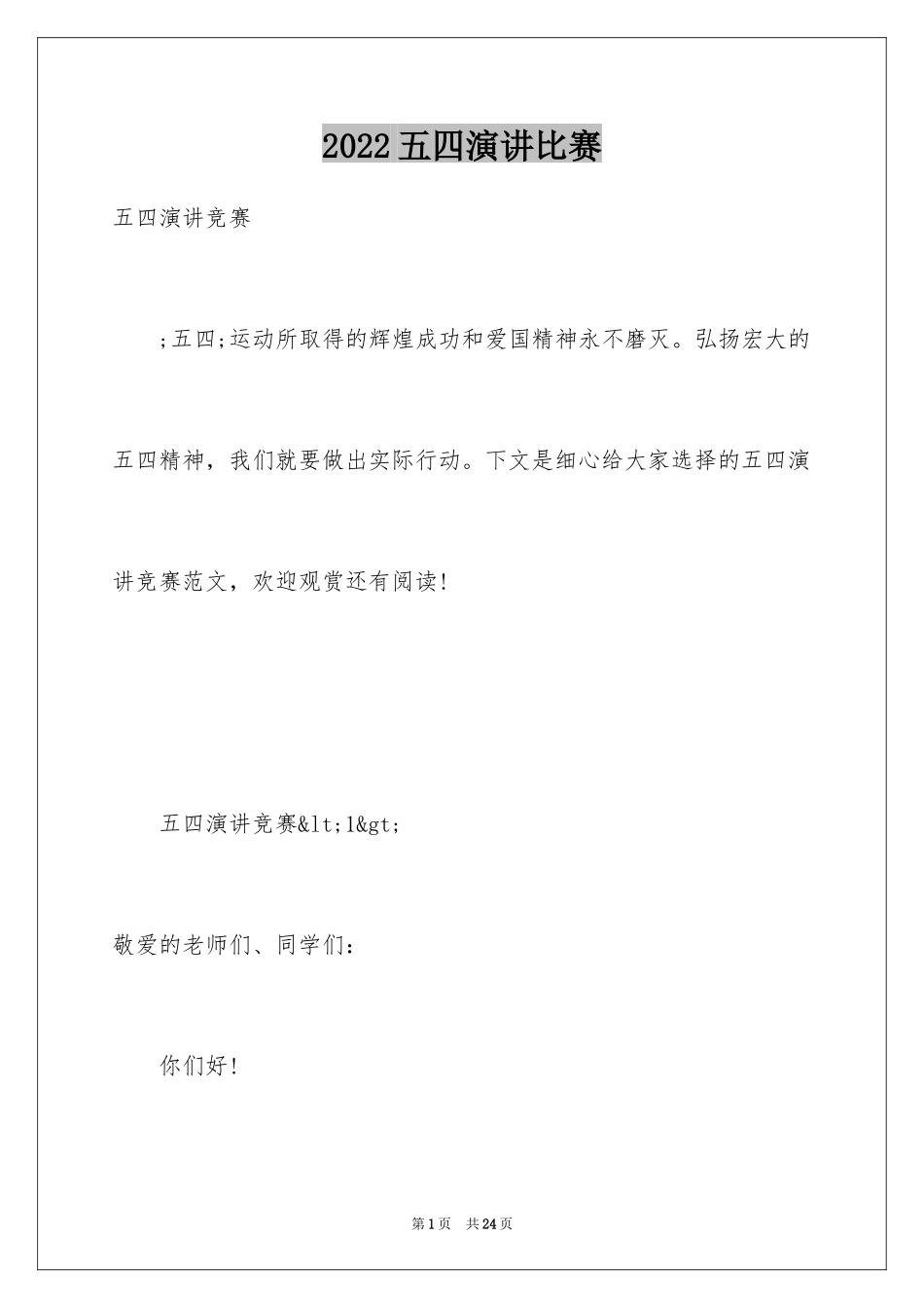 2024五四演讲比赛_第1页