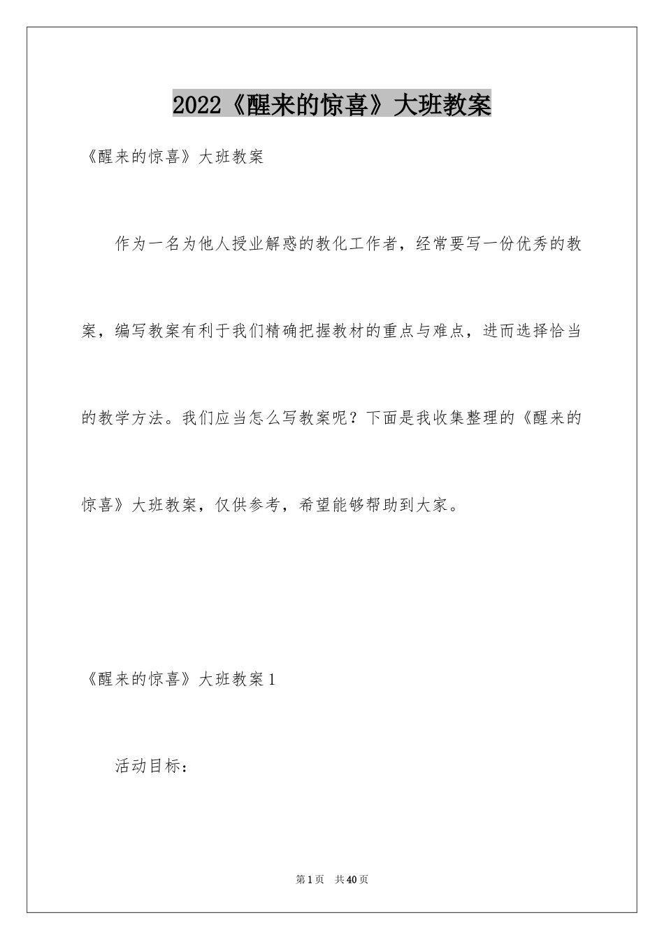 2024《醒来的惊喜》大班教案_1_第1页