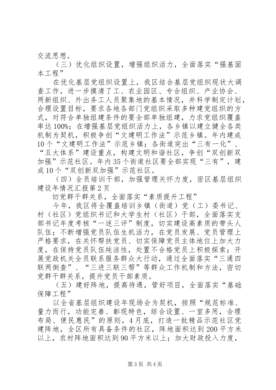 区基层组织建设年情况汇报_第3页