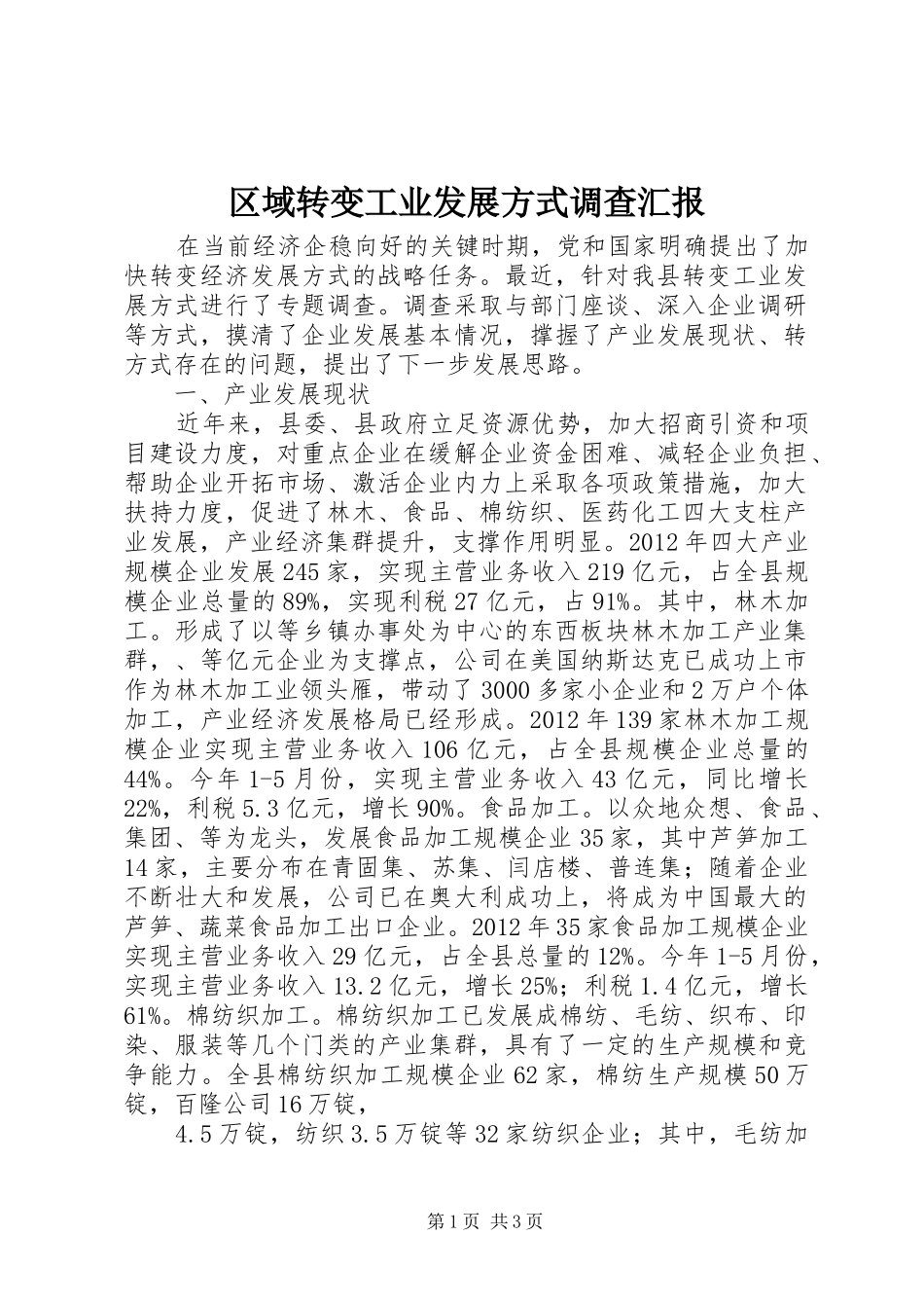 区域转变工业发展方式调查汇报_第1页