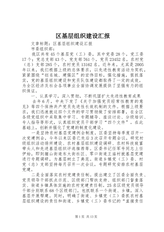 区基层组织建设汇报
