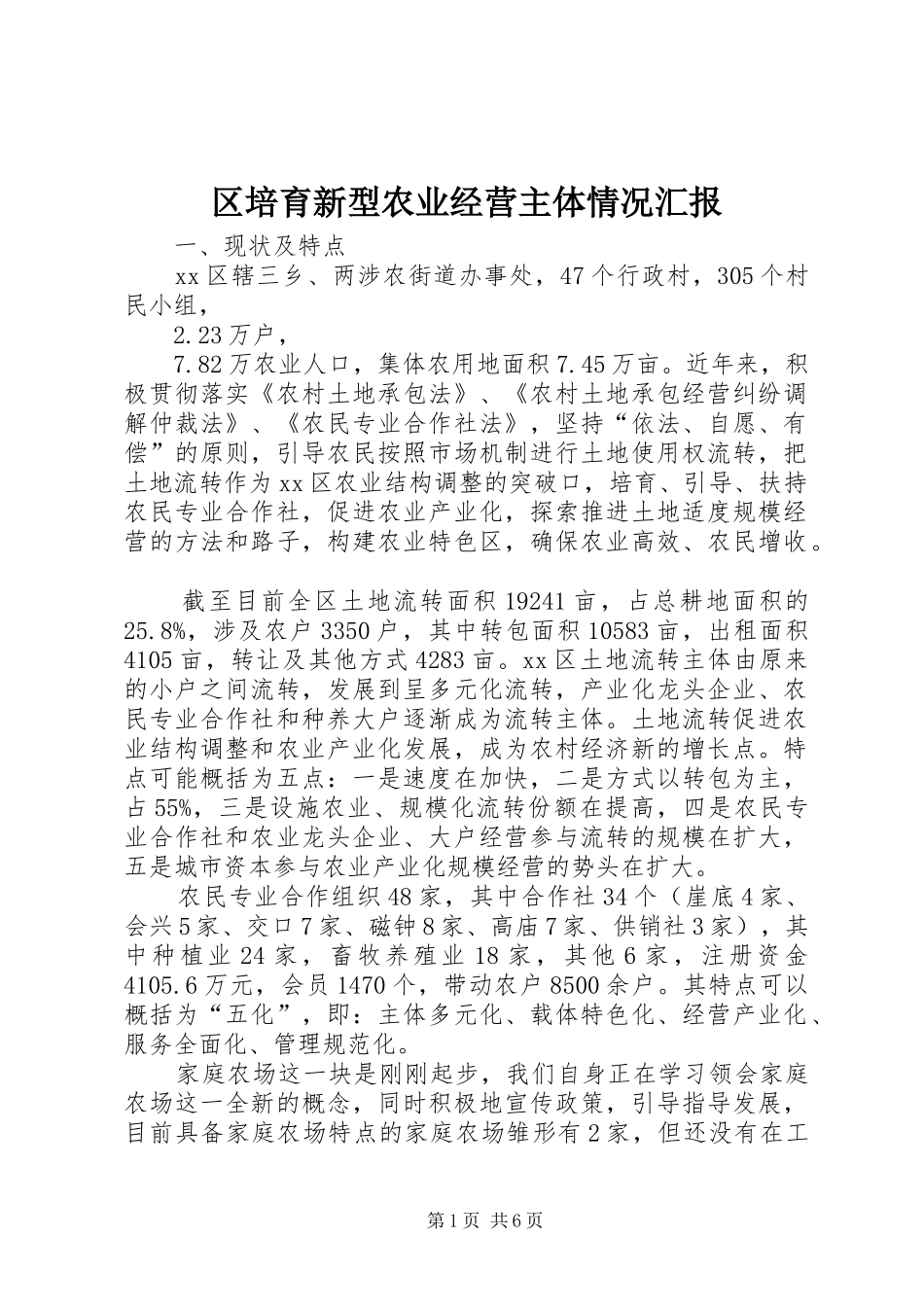 区培育新型农业经营主体情况汇报_第1页