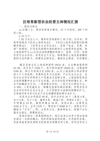 区培育新型农业经营主体情况汇报