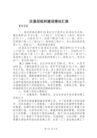 区基层组织建设情况汇报