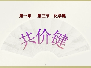 第一章第三节课时2-共价键