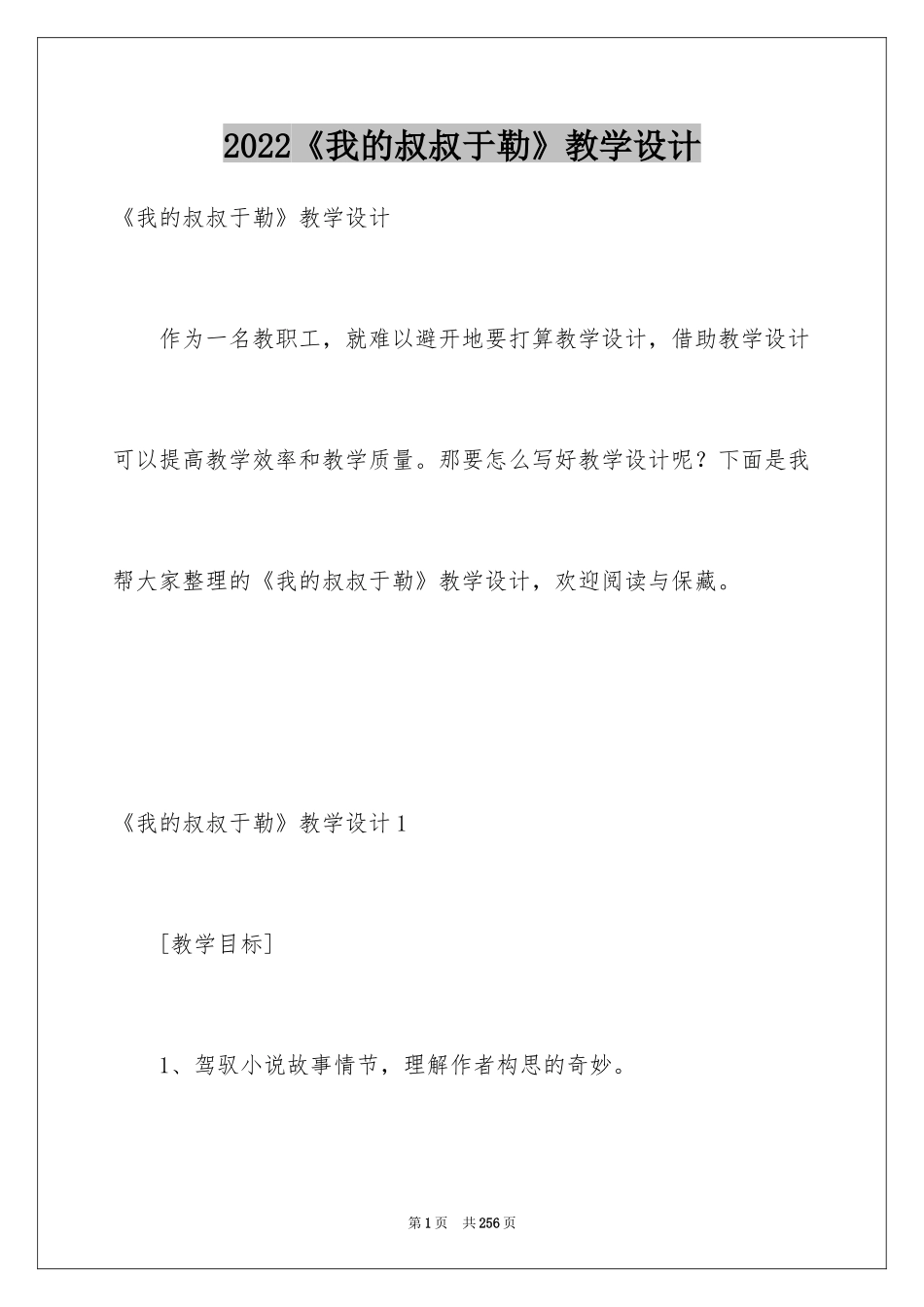 2024《我的叔叔于勒》教学设计_1_第1页