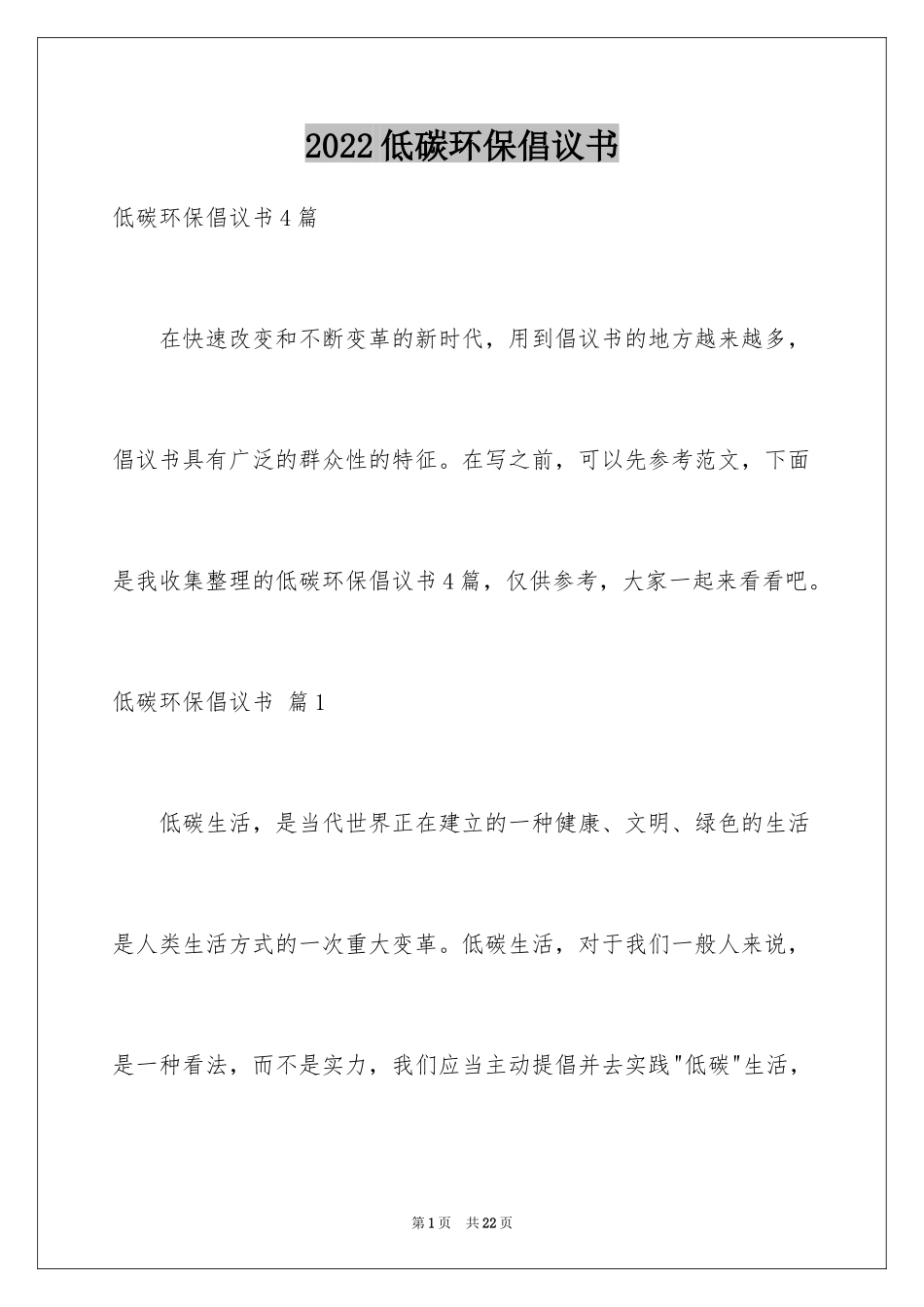 2024低碳环保倡议书_87_第1页